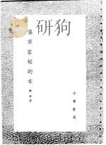 伤寒家秘的本   1985  PDF电子版封面  17018·151  陶华述 