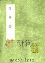 伤寒论 第1卷 1991 PDF电子版封面 7101008941 张仲景著;王叔和编;成无已注