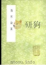 伤寒论翼   1985  PDF电子版封面  17018·151  柯琴纂 