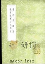 伤寒明理论 1985 PDF电子版封面 17018·151 成无已撰