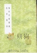 伤寒明理续论 1985 PDF电子版封面 17018·151 陶华述