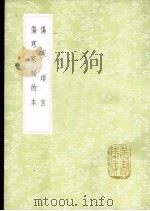 伤寒琐言   1985  PDF电子版封面  17018·151  陶华述 