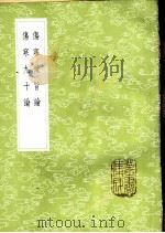 伤寒微旨论 1985 PDF电子版封面 17018·151 韩只和撰