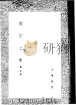 伤寒心要 1985 PDF电子版封面 17018·151 镏洪编