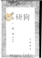伤寒一提金   1985  PDF电子版封面  17018·151  陶华述 