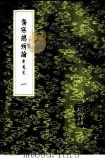 伤寒总病论 附札记 1-2册 1985 PDF电子版封面 17018·151 庞安时撰
