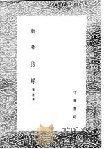 商考信录 1985 PDF电子版封面 17018·151 崔述著