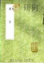 商子 1985 PDF电子版封面 17018·151 商鞅撰