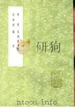 觞政 1991 PDF电子版封面 7101008941 袁宏道撰