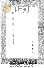 赏延素心录   1985  PDF电子版封面  17018·151  周二学著 
