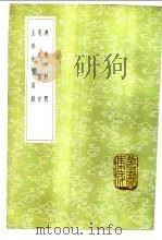 上蔡先生语录 1985 PDF电子版封面 17018·151 朱熹编;谢良佐语