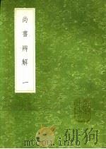 尚书辨解 第2卷 1991 PDF电子版封面 7101008941 郝敬著