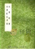 春秋胡传考误 春秋非左 春秋正旨 1991 PDF电子版封面 7101008941 袁仁著;郝敬撰;高拱撰