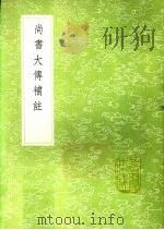 尚书大传补注 1991 PDF电子版封面 7101008941 王闿运补注