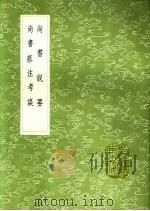 尚书说要 尚书蔡注考误 1991 PDF电子版封面 7101008941 吕楠著;袁仁著