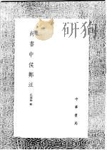 尚书中侯郑注   1991  PDF电子版封面  7101008941  孔广林辑 