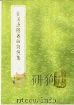 苕溪渔隐丛话前后集 1-12册 1985 PDF电子版封面 17018·151 胡仔纂集