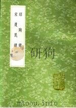 绍陶录 宋遗民录 1991 PDF电子版封面 7101008941 王质述;程敏政辑