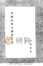 绍兴内府古器评（1985 PDF版）