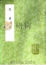 社仓考 1985 PDF电子版封面 17018·151 俞森撰