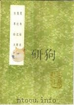 社事始末 1991 PDF电子版封面 7101008941 杜登春纂