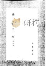 摄生三要 1991 PDF电子版封面 7101008941 息齐居士述