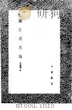 摄生消息论   1985  PDF电子版封面  17018·151  邱处机著 