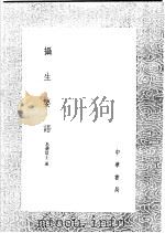 摄生要语 1991 PDF电子版封面 7101008941 袁黄著