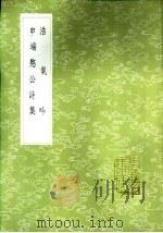 申端愍公诗集 1985 PDF电子版封面 17018·151 申佳胤著