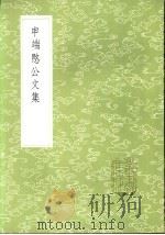 申端愍公文集 1985 PDF电子版封面 17018·151 申佳胤著