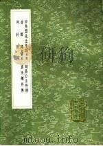 申凫盟先生年谱 同昌公主外传 金姬传 袁天纲外传 阿计替传 1991 PDF电子版封面 7101008941 申涵煜,申涵盼辑;撰人,杨仪撰;