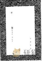 申鉴 附札记 1985 PDF电子版封面 17018·151 荀悦著