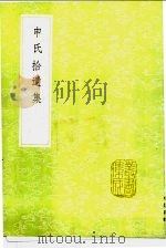 申氏拾遗集 1991 PDF电子版封面 7101008941 申居郧辑