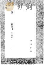 伸雇 附札记 1985 PDF电子版封面 17018·151 易本烺撰