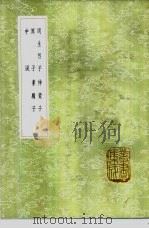 伸蒙子 1985 PDF电子版封面 17018·151 林慎思纂