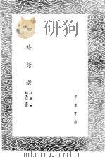 呻吟语选 1985 PDF电子版封面 17018·151 阮承信选录;吕坤著