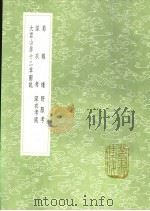 深衣考 1991 PDF电子版封面 7101008941 黄宗羲撰