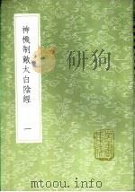 神机制敌太白阴经 一至二册 1985 PDF电子版封面 17018·151 李筌撰