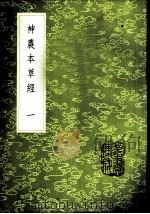 神农本草经 1-2册 1985 PDF电子版封面 17018·151 孙星衍,孙冯翼辑;吴普等述