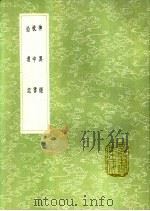 神异经 枕中书 拾遗记 1991 PDF电子版封面 7101008941 东方朔著;葛洪著;王嘉撰