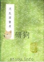 沈氏四声考 1985 PDF电子版封面 17018·151 (梁)沈约撰,(清)纪钧考订