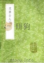 沈四山人诗录 1985 PDF电子版封面 17018·151 沈谨学著