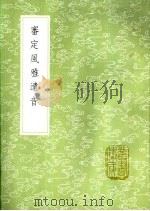 审定风雅遗音 1985 PDF电子版封面 17018·151 史荣撰本