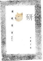 慎疾刍言 1985 PDF电子版封面 17018·151 徐灵胎著