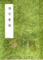 慎守要录 1991 PDF电子版封面 7101008941 韩霖著