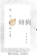 慎言集训 1985 PDF电子版封面 17018·151 敖英纂集