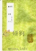 慎子 附逸文 1985 PDF电子版封面 17018·151 钱熙祚校;慎到撰