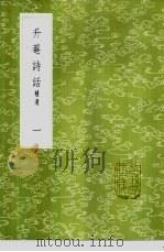 升庵诗话  补遗  1-2册（1985 PDF版）