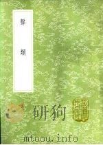 声类   1985  PDF电子版封面  17018·151  （清）钱大昕述 