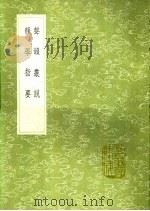 声韵丛说  韵学指要   1991  PDF电子版封面  7101008941  毛先舒著；毛奇龄稿 
